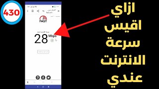 ازاي اقيس سرعة الانترنت عندي