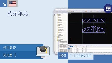 [EN] 使用 RFEM 5 建模 | 006桁架