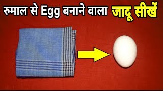 आप की आँखों के सामने रुमाल को अंडा बाना दूंगा/hanky to egg hindi magic trick