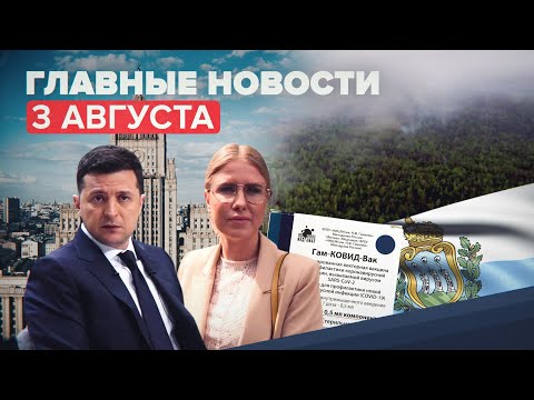 Новости дня — 3 августа: высылка эстонского дипломата из РФ, приговор Соболь, Зеленский о Крыме