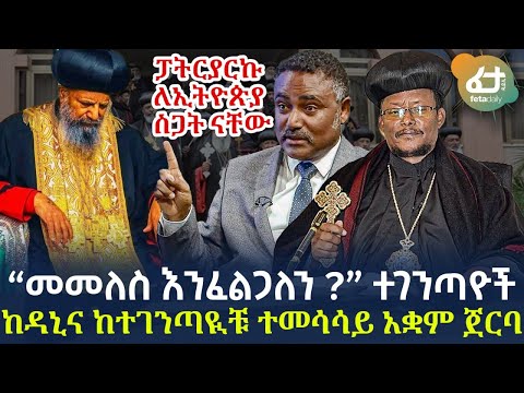 ቪዲዮ: ተገንጣዮች እና ተሳላሚዎች አንድ ናቸው?