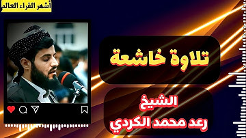 "راحة نفسية" الشيخ رعد محمد الكردي ماتيسر من سورة الصافات ((إِنَّهَا تَخْرُجُ فِي أَصْلِ الجَحِيم)).