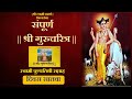 Shree Gurucharitra Day 7 | श्री गुरुचरीत्र पठण दिवस सातवा | #gurucharithra #dattaguru #swami #datta