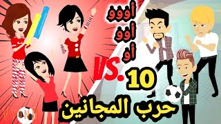 حر.ب المجانين .. الحلقه ال 10.. #سوما_ملكة_الروايات_والقصص_والحكايات #روايات_مصرية