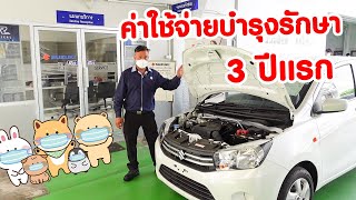 ค่าบำรุงรักษามหาถูก Celerio 3 ปีแรก จ่ายแค่นี้