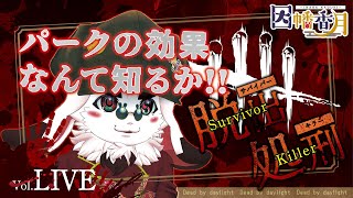 アルコールが一番のパークやろ!!【dead by daylight】