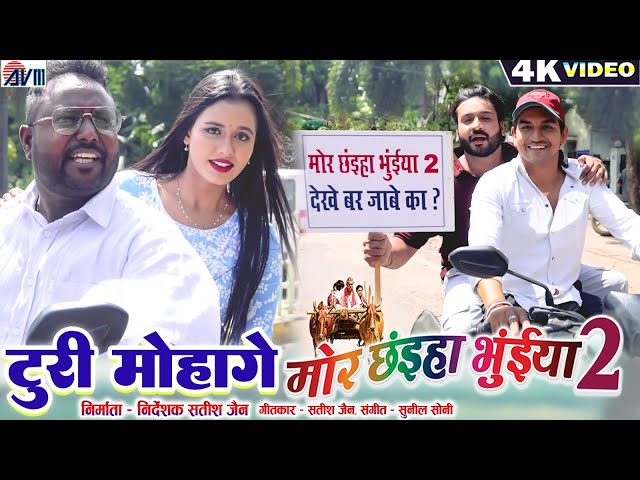 Mor Chhaiya Bhuiya 2 | Cg Movie | Promotion Video | Turi Mohage | Man | Diksha | Deepak | Elsa | AVM class=