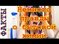 Немного правды о бытовой химии