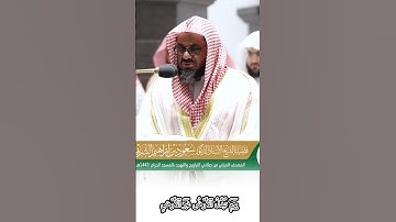 الجزء الأخير من التلاوة الإبداعية الفجرية للشيخ سعود الشريم من أواخر سورة إبراهيم 🤍🕋🌹❣️