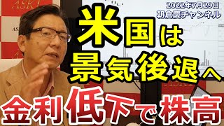 2022年7月29日　米国は景気後退へ 金利低下で株高【朝倉慶の株式投資・株式相場解説】