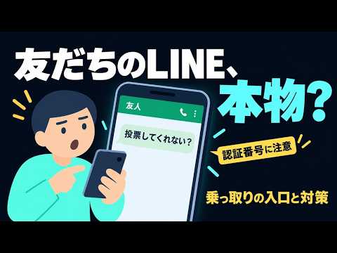 LINEやSNSはどうやって乗っ取られる？友人からの「お願い」に潜む罠と対策