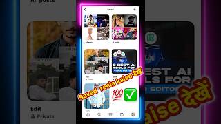Instagram saved reels kaise dekhe 😱 | How to see Instagram saved videos ! #shorts #reels