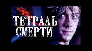 Тетрадь смерти (Death Note 2017) Русский трейлер 2017.