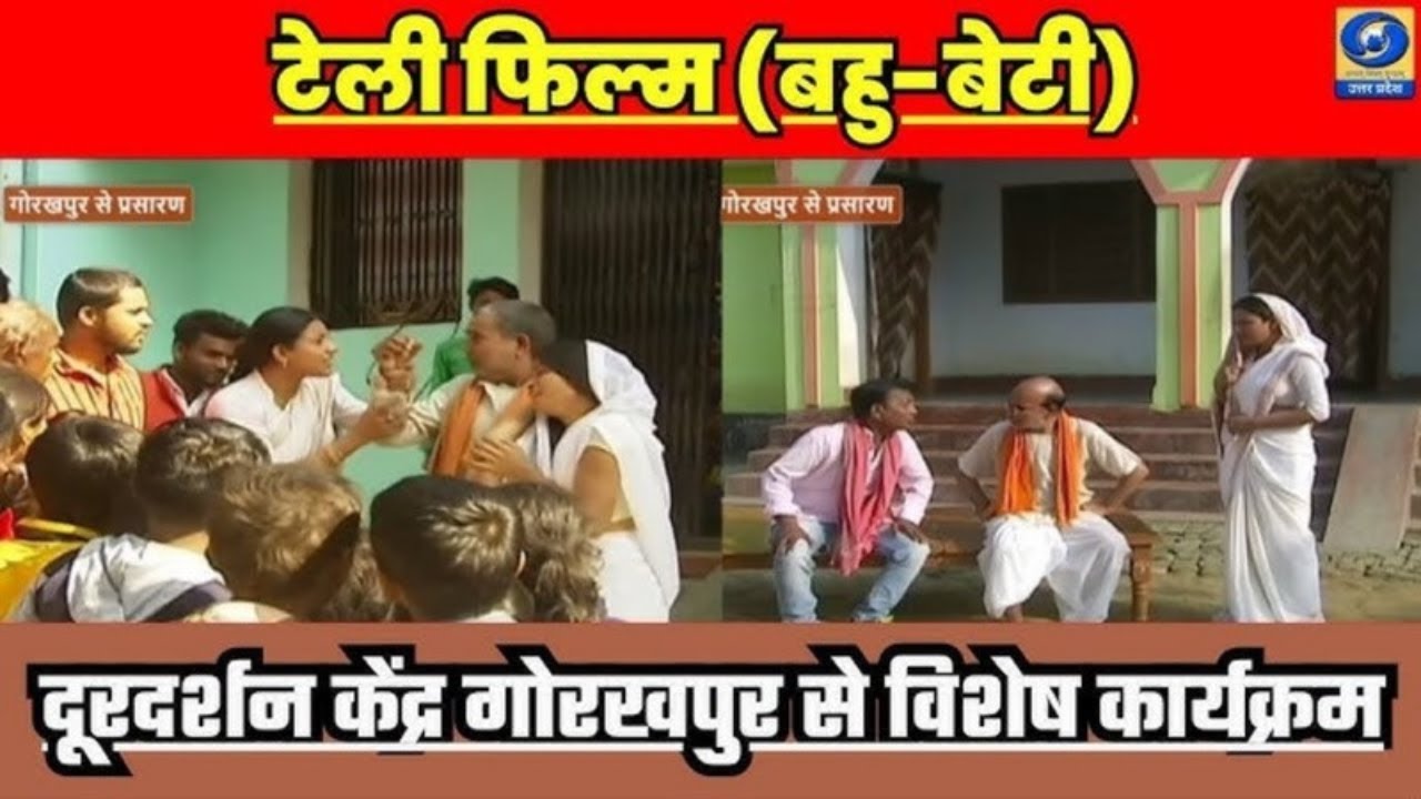 🔴टेली फिल्म (बहु-बेटी) - दूरदर्शन केंद्र गोरखपुर से विशेष कार्यक्रम - 11 AM