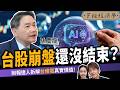 【股票】台股崩盤還沒結束?財報達人拆解台積電真實價值!孫慶龍:注意4大關鍵變化!ft. 孫慶龍|下班經濟學735|謝哲青、張珈瑄