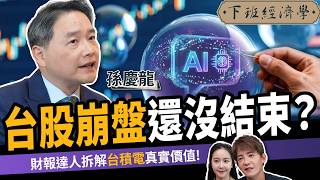 【股票】台股崩盤還沒結束？財報達人拆解台積電真實價值！孫慶龍：注意4大關鍵變化！ft. 孫慶龍｜下班經濟學735｜謝哲青、張珈瑄