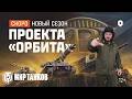Проект Орбита сезон 2 #shorts