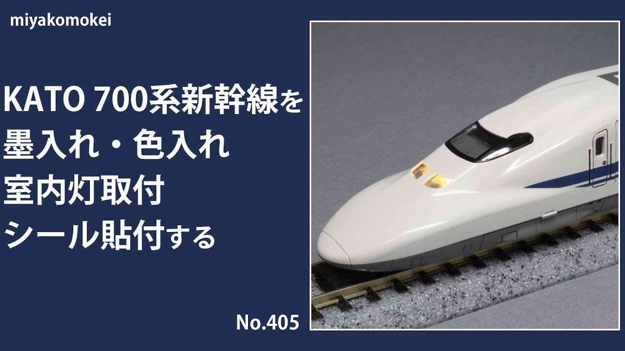 系新幹線を墨入れ・色入れ、室内灯取付、シール貼付する