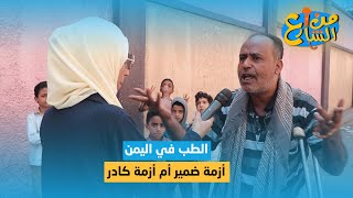 الطب في اليمن .. أزمة ضمير أم أزمة كادر | من الشارع