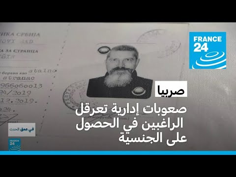 في صربيا... الروسيون والبيلاروسيون عالقون في فراغ إداري • فرانس 24 / FRANCE 24