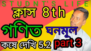 class 8th math kose dekhi math 5.2/ক্লাস 8th গণিত কষে দেখি 5.2/wbbse class meth