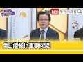 精彩片段》吳明杰:#美國 #菲律賓 可能聯手反應...【年代向錢看】2024.04.09@ChenTalkShow