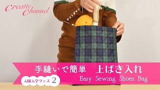 簡単 上履き入れ 手縫い Easy Sewing Shoes Bag