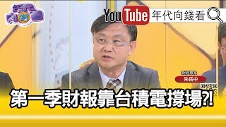 精彩片段》朱岳中：電子五哥只剩台積電沒衰退!【年代向錢看】20200415