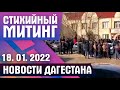 Стихийный митинг в Левашинском районе. Дагестанские новости за 18.01.2022