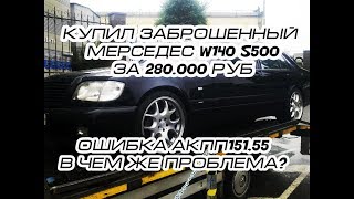 Mercedes w140 s500 за 200 тысяч. Ошибка 151 55 в чем причина. Заброшенный mercedes s500. #КабанЖиви