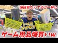 値段見ないでゲーム用品カゴいっぱいに買ったらいくらかかる!?