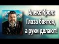 АЛЕКСЕЙ КРОЛ и Слава Бунеску в интервью на тему׃ Глаза боятся, а руки делают!