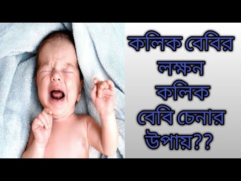 ভিডিও: কোলিক কোন বয়সে বন্ধ হয়?