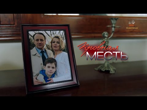 Фильм очень круто! Кровная месть. ВСЕ СЕРИИ. Мелодрама
