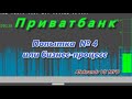 Приватбанк Попытка  № 4 или бизнес процесс  Подписчик