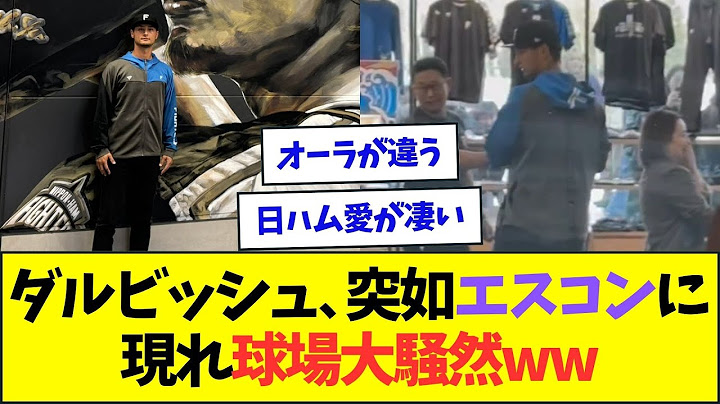 ダルビッシュ、エスコンフィールドに突如現れ球場大騒然ww【なんJなんG反応】【2ch5ch】
