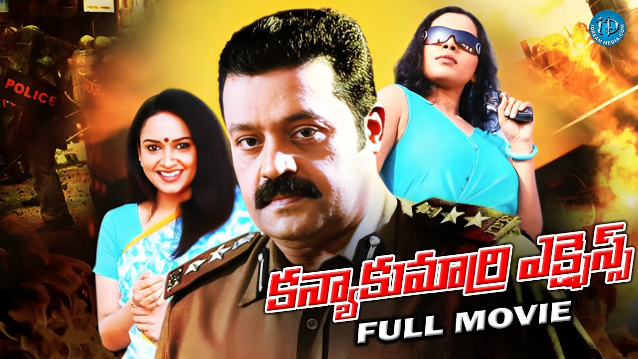 Kanyakumari Express Telugu Full Movie | Suresh Gopi | Lena |  Babu Antony | @iDNizamabad-hj1vp