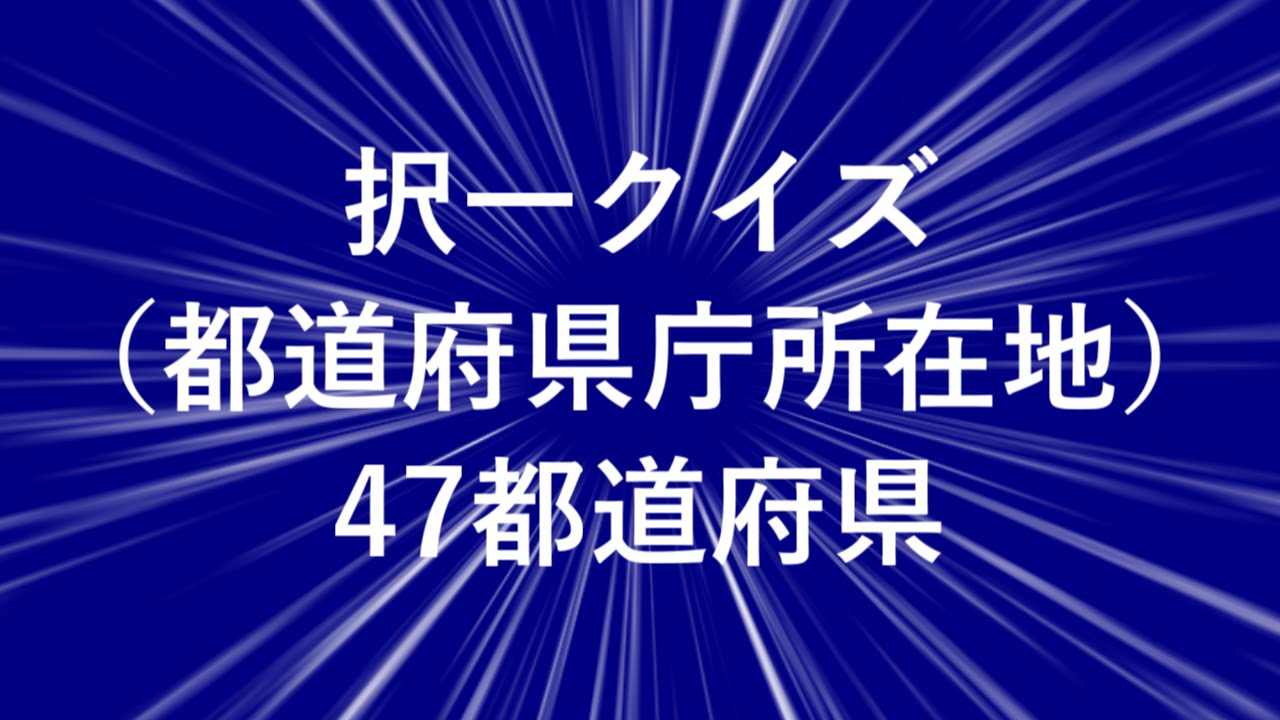 択一クイズ 都道府県庁所在地 47都道府県 Youtube