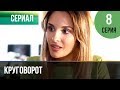 ▶️ Круговорот 8 серия | Сериал / 2017 / Мелодрама