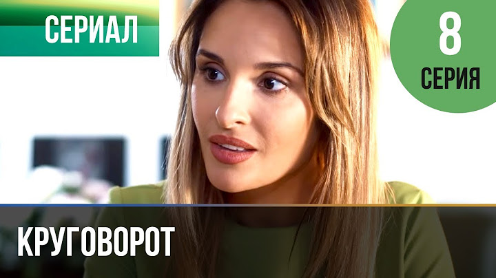 ▶️ Круговорот 8 серия | Сериал / 2017 / Мелодрама