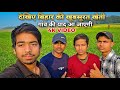 देखिए हमारे गांव की खेती || #dailyvlog #vlog #lifestylevlog #trendingvlog
