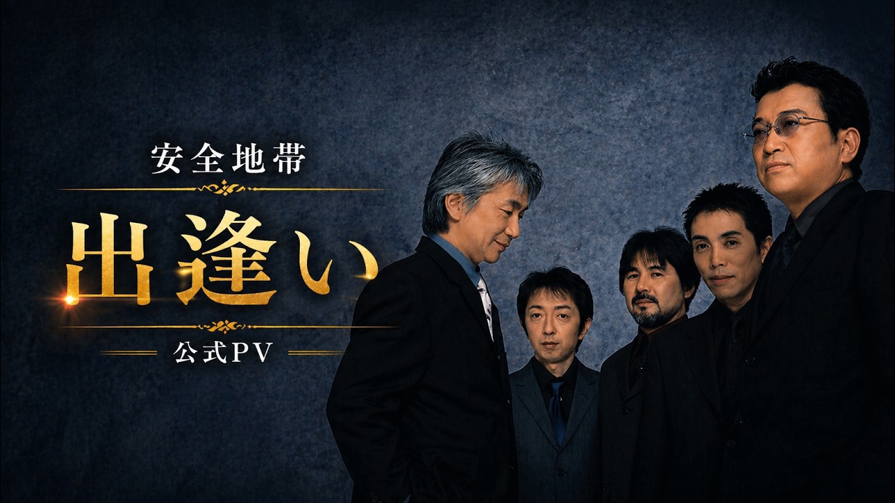 格安で整地をお願いしたいです。 PV]安全地帯 「出逢い」/Anzenchitai 「Deai」/안전지대 「해후