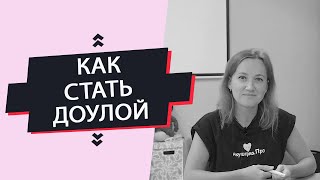 Как стать Доулой!? | Обучение на Доулу Как стать Доулой!? | Обучение на Доулу