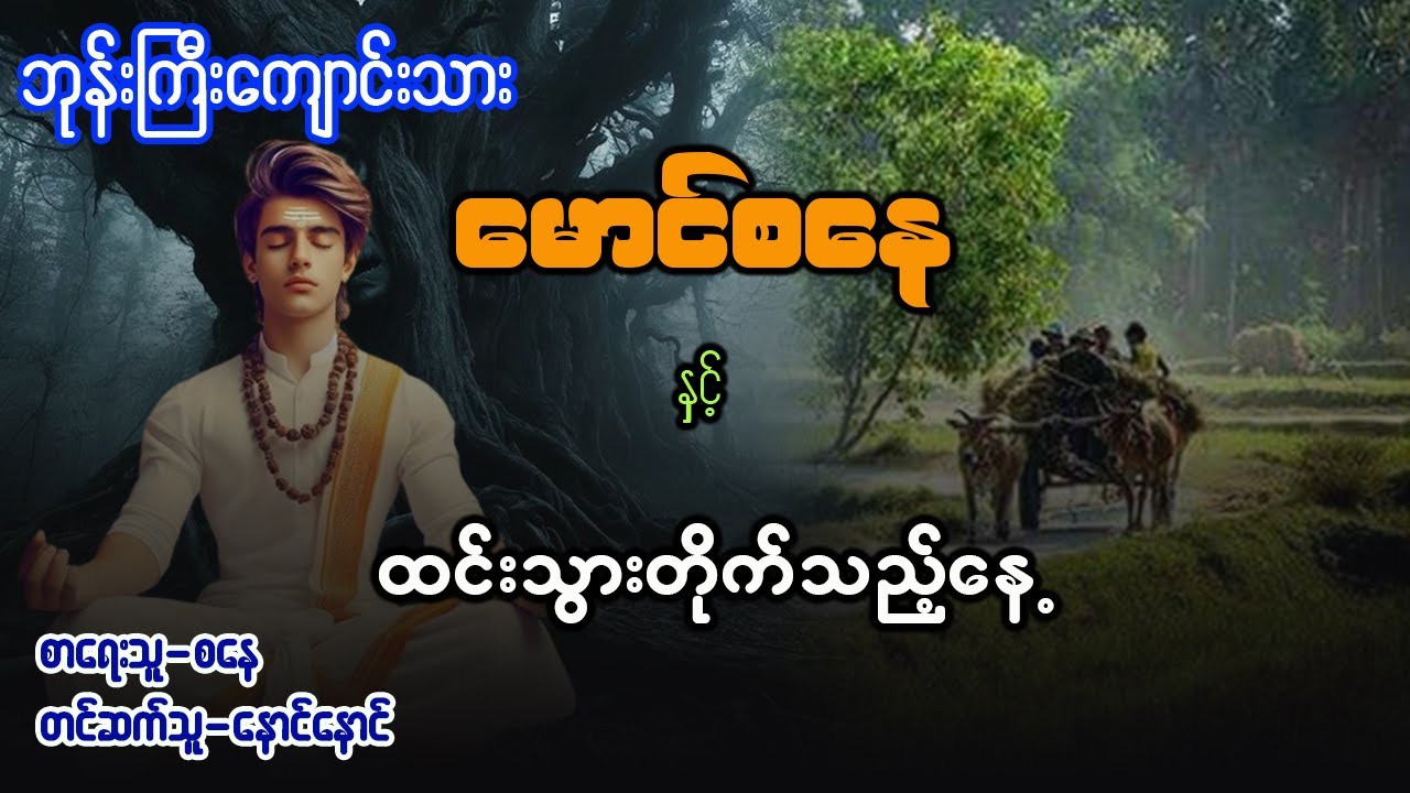 မောင်စနေ နှင့် ထင်းသွားတိုက်သည့်နေ့ ( စာစဥ် - ၆၃ )