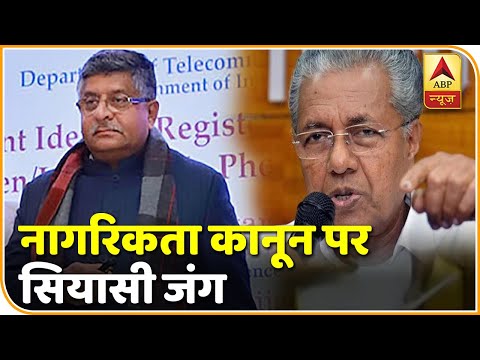 CAA के खिलाफ केरल की सरकार के प्रस्ताव को केंद्र ने बताया गलत | Politics Top 20