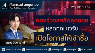 ราคาทอง 23 พ.ค. 67 (ช่วงบ่าย) | ราคาทองวันนี้ l วิเคราะห์ทอง l วิเคราะห์ราคาทอง l ทอง