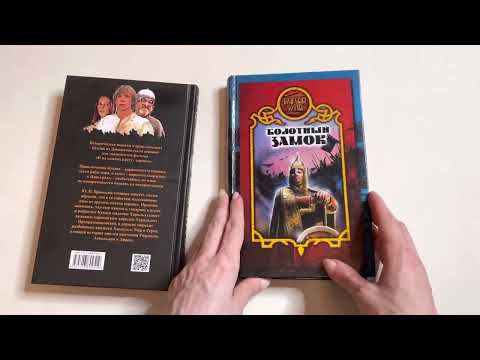 2 книги «Болотный замок» В. Олейник и «Кровь викинга…» Ю. Вронский