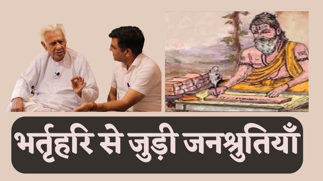 भर्तृहरि से जुड़ी जनश्रुतियाँ _ popular belives about Bharthhari _ Sanskrit Grammarian | Dr HS Sinha