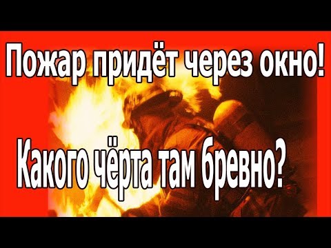 Пластиковые окна на вентфасаде. Защита от пожара.