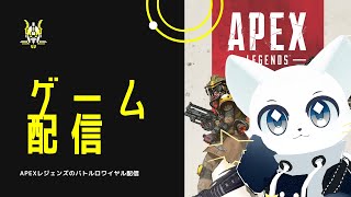 APEXレジェンズでのチョー初心者猫が配信！！初めてのエペ配信なので温かく見守ってね！！
